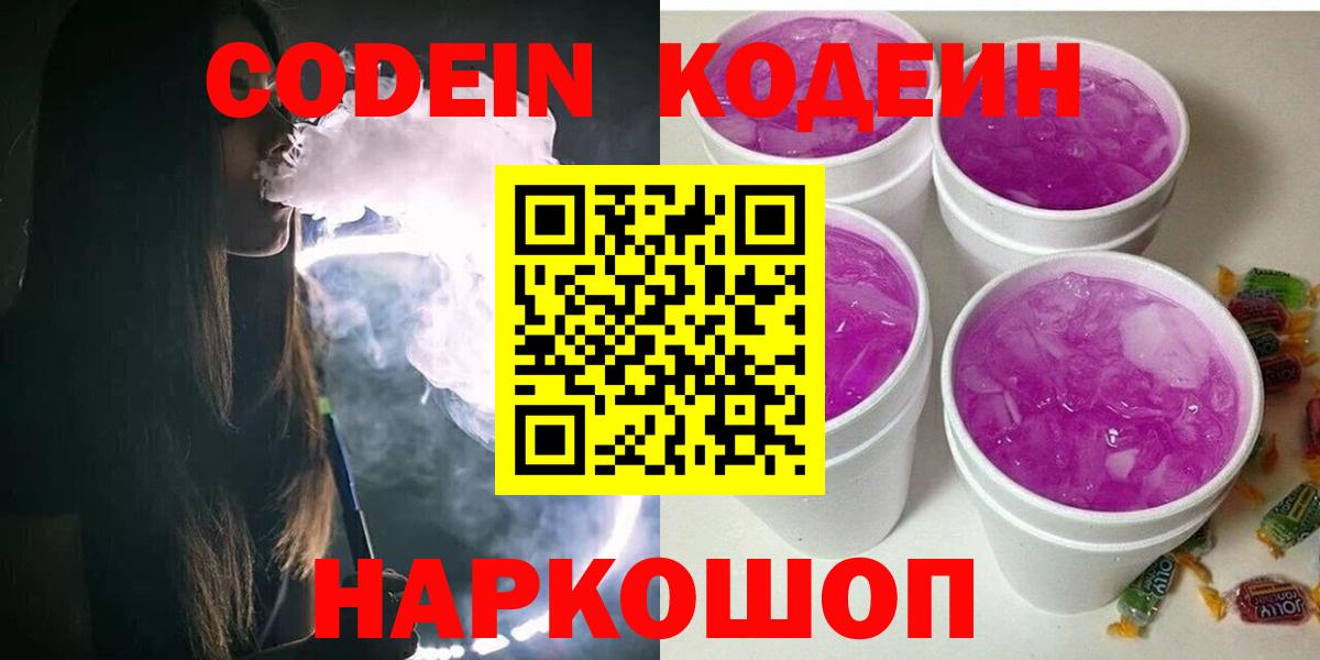 Codein Purple Drank  Кодеиновый сироп Lean напиток Lean (лин)  Вход с VPN  Кореновск 