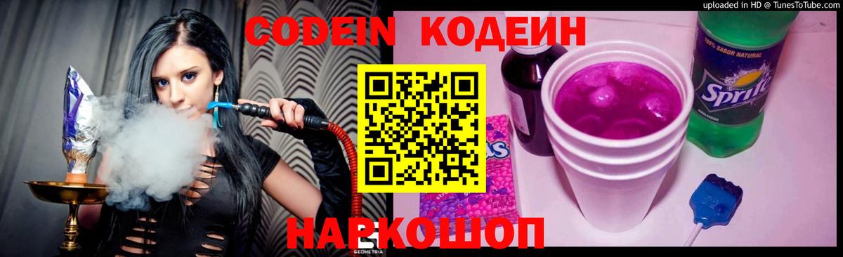 Кодеин Purple Drank Кореновск